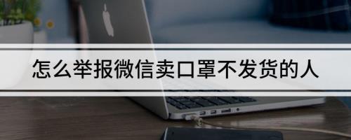 购买了口罩一直不发货怎样投诉
