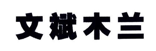 木兰说是什么公司