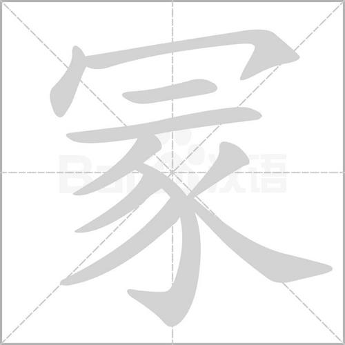 冖字头读什么