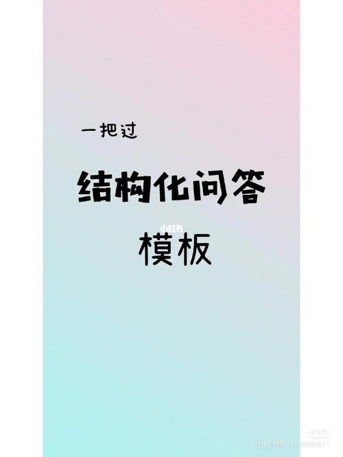 结构化问答是什么