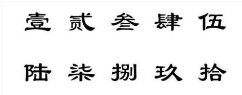 九字的大写是怎样的