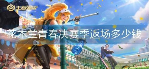 花木兰青春决赛季还能返场吗