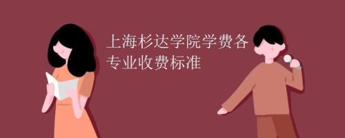上海杉达学院时尚学院怎么样