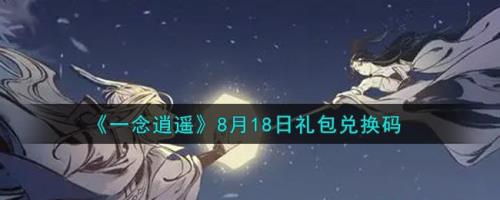 一念逍遥回归奖励怎么触发