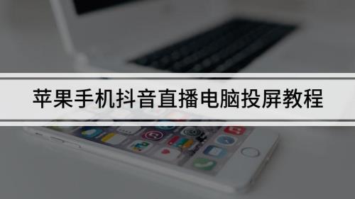 抖音投屏无声音有画面