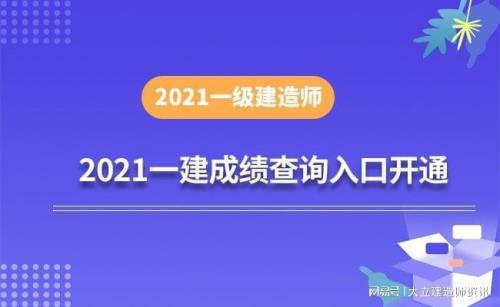 2021 年一建出成绩了吗