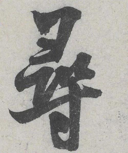 苕溪帖原文释文