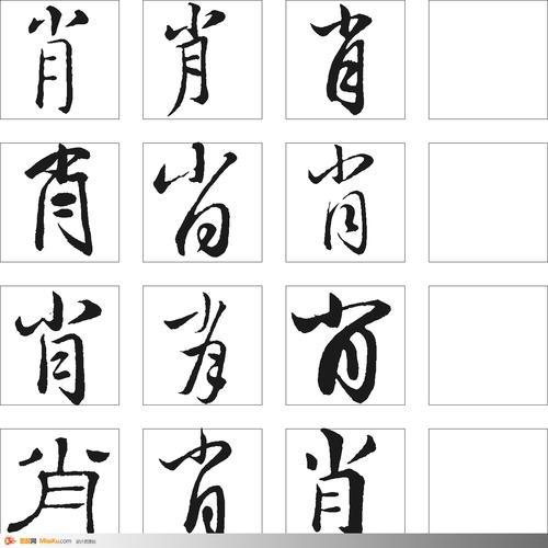 肖字在田字格怎样写