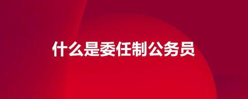 我国人事任用方式主要有