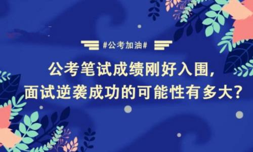 笔试比第一名少11分能逆袭么