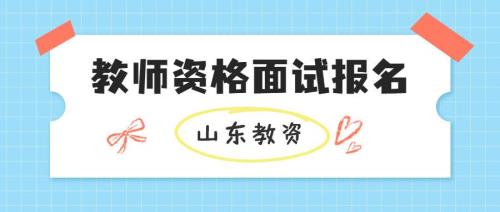 2021年山西教资面试地点