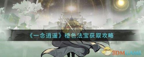 一念逍遥法宝怎么换