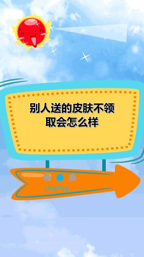 别人送的皮肤不收会退还么