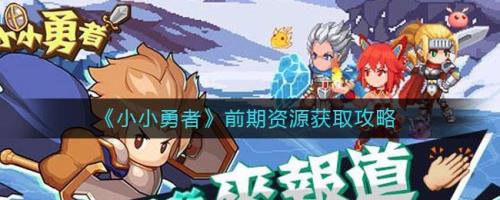 小小勇者怎么觉醒