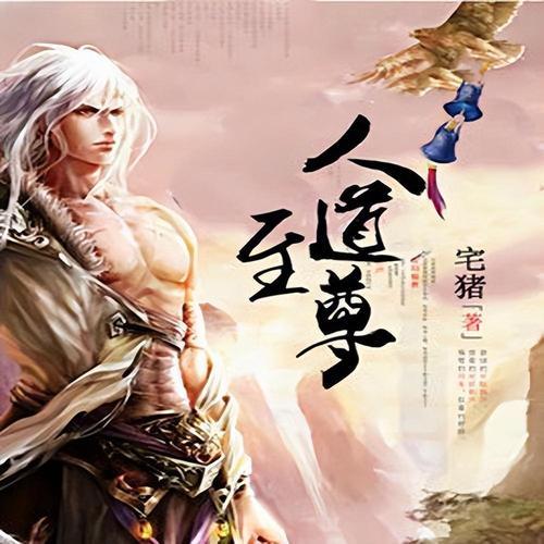 人道至尊剧情详细介绍