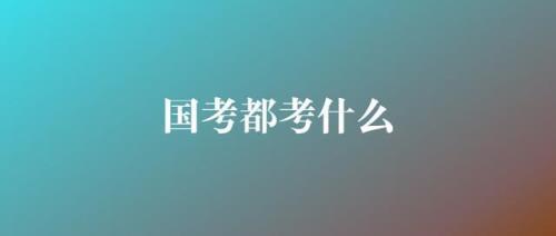 国考3号考什么