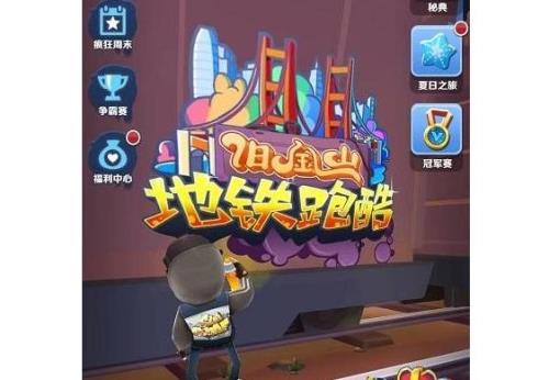 怎么邀请好友玩地铁跑酷