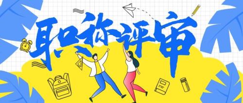 河北省以考代评如何转评