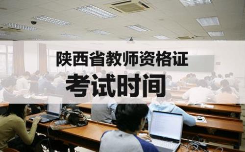 2019陕西招教是几月考