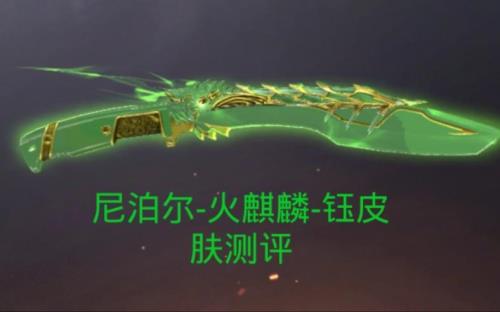 尼泊尔火麒麟什么时候返场