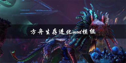 方舟生存进化模组
