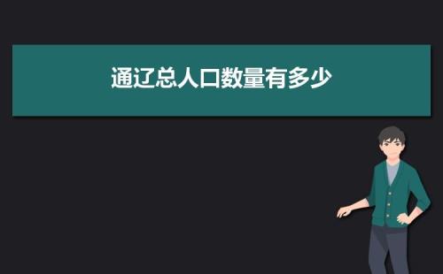 通辽市总人口是多少