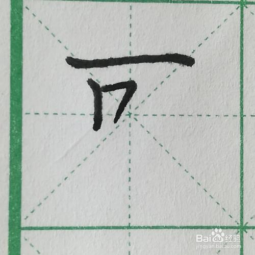 可以的可的笔顺是什么