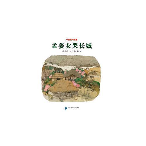 孟姜女哭长城的故事情节重点。