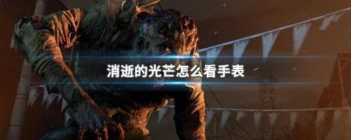 消逝的光芒1如何快速获得资源