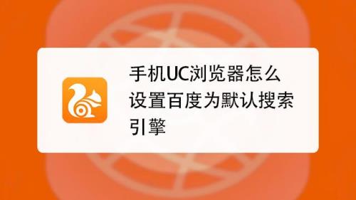 怎样使用UC浏览器