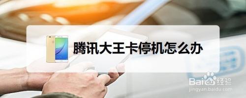 大王卡停机了还扣费吗