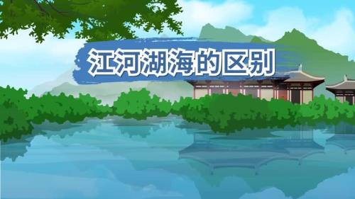 成语接龙，什么湖什么海