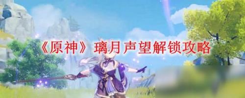 璃月声望主线要做到哪