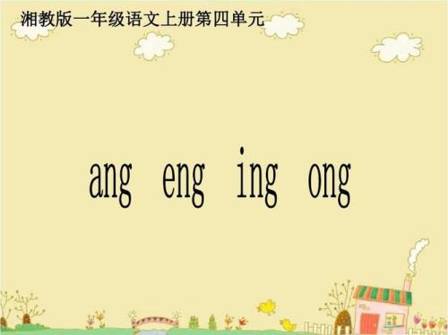 在生活中找一找带有ang的音节词