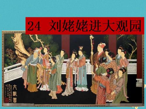刘姥姥进大观园概括文章六要素