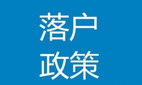 宜兴户口迁去无锡的条件