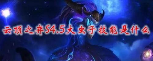 新版大虫子给什么装备