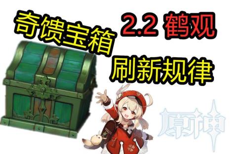 奇馈宝箱刷新时间