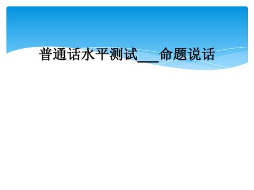 普通话命题说话难吗