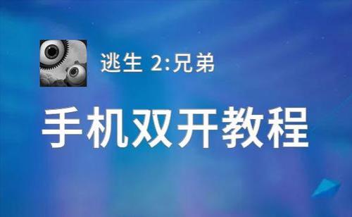 逃生2不同地区可以联机吗