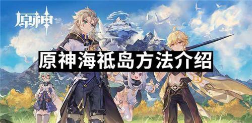 海祇岛秘境怎么通关