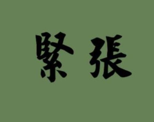 资金紧张的反义词