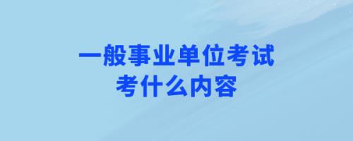 事业单位考试科目会提前公布吗
