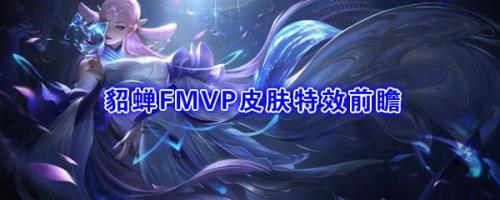 王者荣耀fmvp皮肤多久出一次