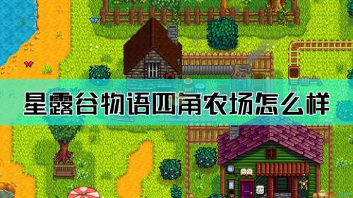 星露谷物语怎么交付任务
