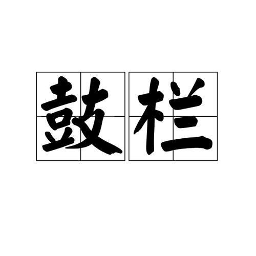 笓笆读音