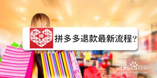 拼多多三人团购一个人退款