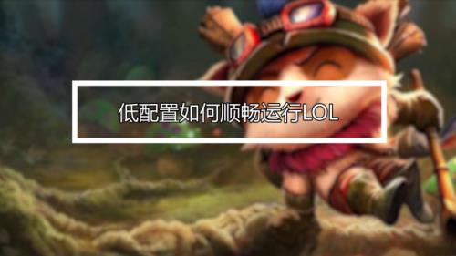 LOL5分钟低优先级队列怎么解除