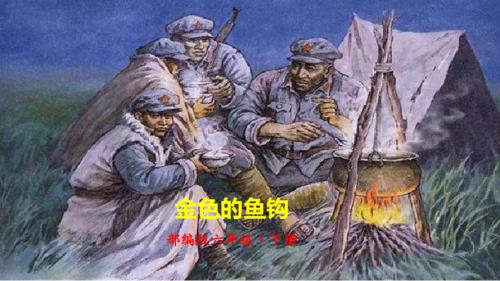 金色鱼钩最后被哪个战士保存