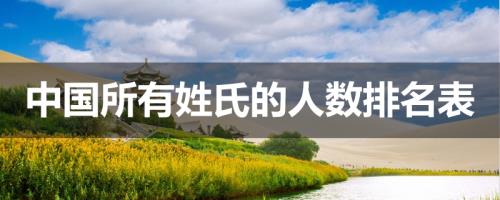 铁姓现在全国还有多少